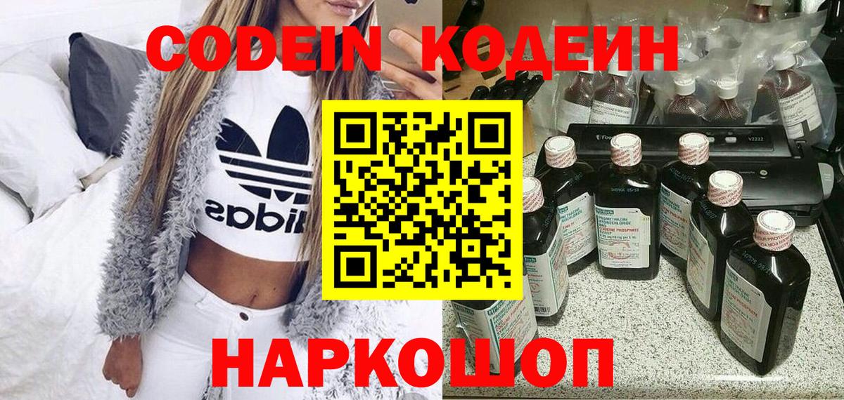 Codein напиток Lean (лин) Сердобск