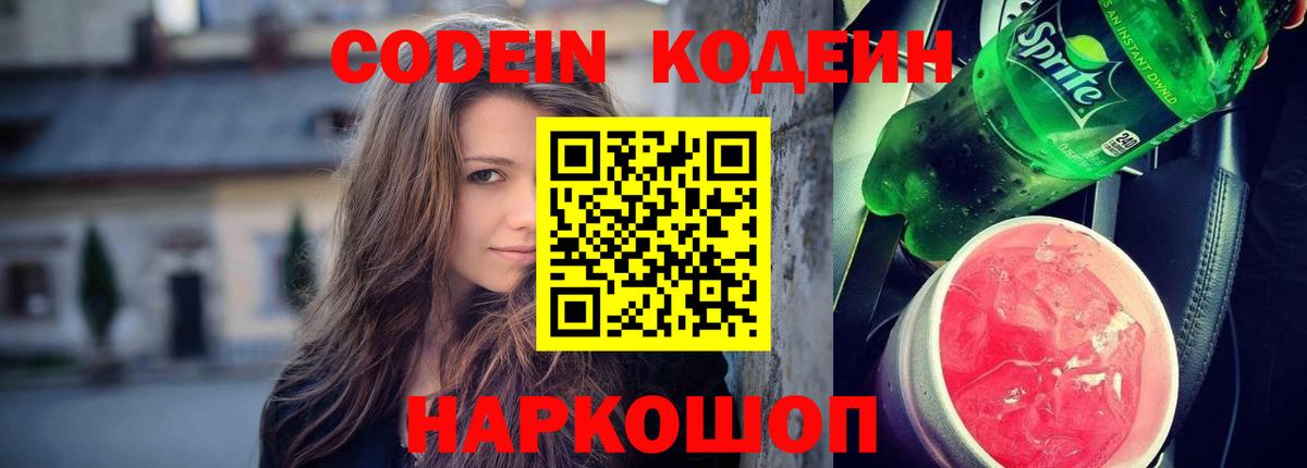 Кодеиновый сироп Lean Purple Drank  Вход с VPN  Сердобск  Кодеин Purple Drank 